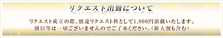 リクエスト出勤について